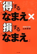 【中古】 得する「なまえ」×損する「なまえ」／山本若世(著者)