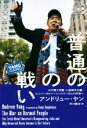  普通の人々の戦い AIが奪う労働・人道資本主義・ユニバーサルベーシックインカムの未来へ／アンドリュー・ヤン(著者),早川健治(訳者)