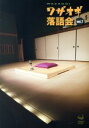 【中古】 ワザオギ落語会 vol.7/(趣味/教養)
