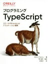  プログラミングTypeScript スケールするJavaScriptアプリケーション開発／ボリス・チェルニー(著者),今村謙士(著者)