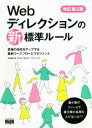 【中古】 Webディレクションの新・標準ルール 改訂第2版 現場の効率をアップする最新ワークフローとマネジメント/栄前田勝太郎(著者),岸正也(著者),滝川洋平...