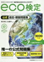 【中古】 環境社会検定試験eco検定 公式過去・模擬問題集 改訂7版(2020年版)/東京商工会議所