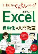 【中古】 1日10分でぐんぐんわかる！Excel自動化の入門教室／土屋和人(著者)