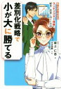 【中古】 差別化戦略で小が大に勝てる まんがでわかるランチェスター理論を経営・営業に活かす方法／坂上仁志(著者),ひげ羽扇