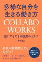 【中古】 多様な自分を生きる働き方 COLLABO WORKS 誰にでもできる複業のカタチ/中村龍太(著者)