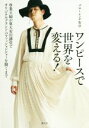 【中古】 ワンピースで世界を変える! 専業主婦が東大安田講堂でオリジナルブランドのファッションショーを開くまで/ブローレンヂ智世(著者)