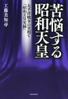 【中古】 苦悩する昭和天皇 太平洋戦争の実相と『昭和天皇実録』／工藤美知尋(著者)