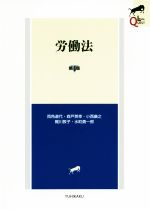 【中古】 労働法　第4版 LEGAL　QUEST／両角道代(著者),森戸英幸(著者),小西康之(著者),梶川敦子(著者),水町勇一郎(著者)