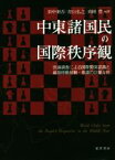 【中古】 中東諸国民の国際秩序観 世論調査による国際関係認識と越境移動経験・意識の計量分析／浜中新吾(著者),青山弘之(著者),高岡豊(著者)