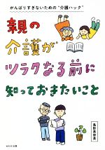 【中古】 親の介護がツラクなる前に知っておきたいこと/島影真奈美(著者)