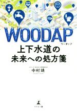 【中古】 WOODAP 上下水道の未来への処方箋／中村靖(著者)