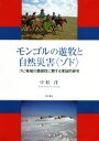 【中古】 モンゴルの遊牧と自然災害〈ゾド〉 ゴビ地域の脆弱性に関する実証的研究/中村洋(著者)