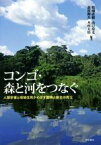 【中古】 コンゴ・森と河をつなぐ 人類学者と地域住民がめざす開発と保全の両立／松浦直毅(著者),山口亮太(著者),高村伸吾(著者),木村大治(著者)