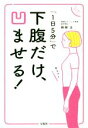 【中古】 下腹だけ、凹ませる! 「1日5分」で/岡部正(著者)