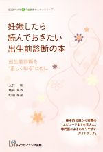 【中古】 妊娠したら読んでおきたい出生前診断の本 出生前診断を“正しく知る”ために 埼玉医科大学超人気健康セミナーシリーズ／大竹明(..