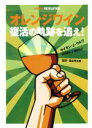 【中古】 オレンジワイン 復活の軌跡を追え!/サイモン・J.ウルフ(著者),葉山考太郎