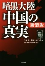 【中古】 暗黒大陸中国の真実　新装版／ラルフ・タウンゼント(著者),田中秀雄(訳者),先田賢紀智(訳者)