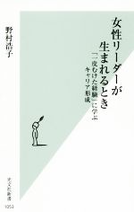 【中古】 女性リーダーが生まれるとき 「一皮むけた経験」に学ぶキャリア形成 光文社新書1053／野村浩子(著者)