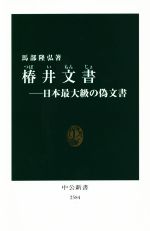 【中古】 椿井文書 日本最大級の偽文書 中公新書／馬部隆弘(著者)