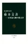 【中古】 椿井文書 日本最大級の偽文書 中公新書／馬部隆弘(著者)