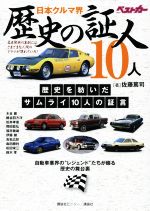 【中古】 日本クルマ界　歴史の証人10人 自動車業界の“レジェンド”たちが綴る歴史の舞台裏／佐藤篤司(著者)