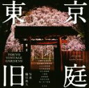 【中古】 写真集 東京旧庭 TOKYO VINTAGE GARDENS/櫛引典久