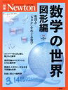 【中古】 数学の世界 図形編 増補第2版 ニュートンムック Newton別冊／ニュートンプレス(編者)