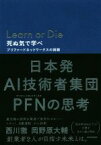 【中古】 Learn　or　Die　死ぬ気で学べ プリファードネットワークスの挑戦／西川徹(著者),岡野原大輔(著者)