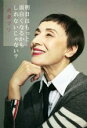 【中古】 明日はもっと面白くなるかもしれないじゃない?/我妻マリ(著者)