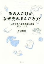 【中古】 あの人だけが、なぜ売れるんだろう？ 1ヵ月で売れる販売員になる30のこたえ／平山枝美(著者)