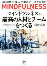 【中古】 マインドフルネスが最高の人材とチームをつくる 脳科学×導入企業のデータが証明！／荻野淳也(著者)