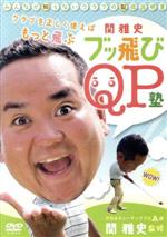 【中古】 みんなが知らないクラブの取扱説明書　クラブを正しく使えばもっと飛ぶ　関雅史ブッ飛びQP塾／関雅史（監修）