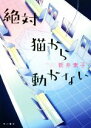 【中古】 絶対猫から動かない/新井素子(著者)