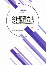 【中古】 会計監査六法(2020年度版)／日本公認会計士協会(編者),企業会計基準委員会(編者)