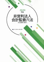 【中古】 非営利法人会計監査六法(2020年版)／日本公認会計士協会(編者)