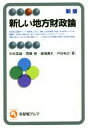 【中古】 新しい地方財政論 新版 有斐閣アルマ／中井英雄(著者),齊藤愼(著者),堀場勇夫(著者),戸谷裕之(著者)