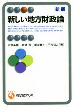【中古】 新しい地方財政論 新版 有斐閣アルマ/中井英雄(著者),齊藤愼(著者),堀場勇夫(著者),戸谷裕之(著者)