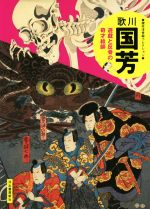 【中古】 歌川国芳　新装版 遊戯と反骨の奇才絵師 傑作浮世絵コレクション／歌川国芳