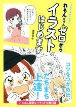  れもんちゃんゼロからイラストはじめます マンガで分かりやすい！／幸原ゆゆ(著者)