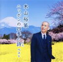 【中古】 木山裕策 ニッポンの四季の詩 キング・ベスト・セレクト・ライブラリー2021/木山裕策