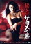 【中古】 猟色 サロメの唇/渡辺良子,志水季里子,早坂明記,中山あずさ,金田明夫,杉田広志,藤井克彦(監督),館淳一(原作) 3,190円