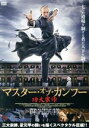 【中古】 マスター・オブ・カンフー/フー・グオファン,ジョン・ジョンユー,ジャオ・チウション,ワン・ヤービン,リー・イーファン,ヘイズー(監督、脚本),シア・シ...