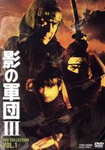 【中古】 影の軍団3 DVD COLLECTION VOL．1／千葉真一,志穂美悦子,真田広之,中村晃子,蟹江敬三,立川光貴,黒崎輝,誠吾大志