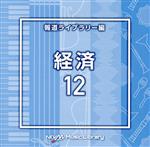 【中古】 NTVM　Music　Library　報道ライブラリー編　経済12／（BGM）