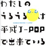 【中古】 クライマックス うるうる平成J－POP（Blu－spec CD2）／（オムニバス）,DREAMS COME TRUE,藤井フミヤ,My Little Lover,ZONE,小泉今日子,一青窈,Every Little Thing