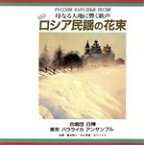 【中古】 ロシア民謡の花束　母なる大地に響く歌声／合唱団　白樺,東京バラライカアンサンブル