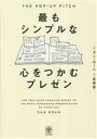 【中古】 最もシンプルな 心をつかむプレゼン THE POP−UP PITCH/ダン・ローム(著者),花塚恵(訳者)