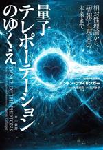 【中古】 量子テレポーテーションのゆくえ 相対性理論から「情報」と「現実」の未来まで／アントン・ツァイリンガー(著者),田沢恭子(訳者),大栗博司(監修)