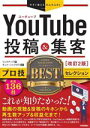 【中古】 YouTube投稿&集客 改訂2版 プロ技BESTセレクション 今すぐ使えるかんたんEx/リンクアップ(著者),ギュイーントクガワ(監修)