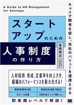 【中古】 スタートアップのための人事制度の作り方 キャリア開発を促し、自社のバリューを浸透させる/金田宏之(著者)